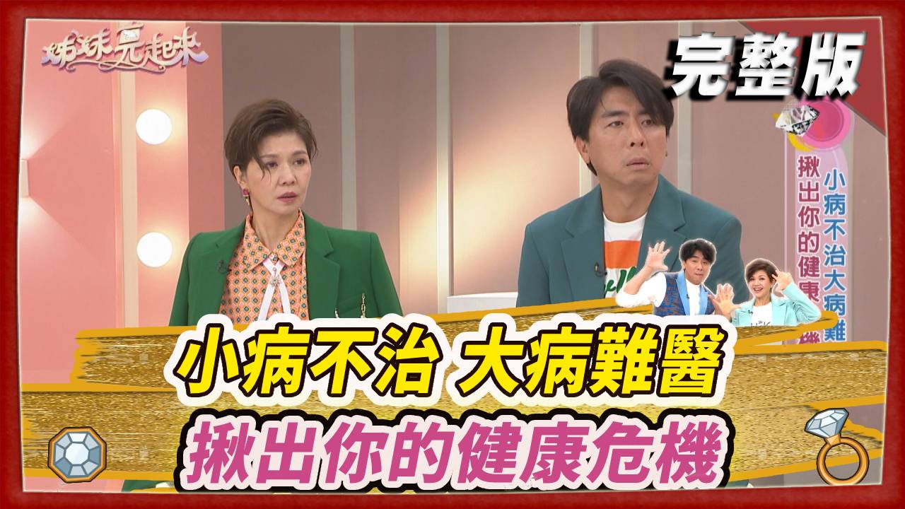 小病不治 大病難醫 揪出你的健康危機
